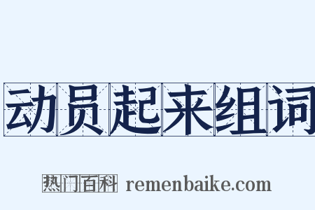 动员起来组词是什么意思的图片
